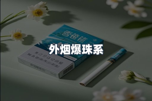 外烟爆珠系