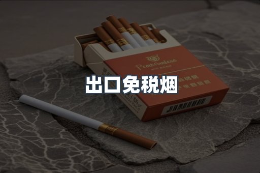 出口免税烟
